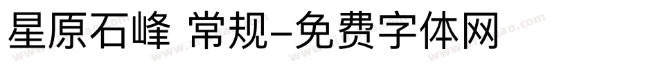 星原石峰 常规字体转换